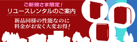 リユースのご案内　新品同様の性能なのに料金が安くて大変お得