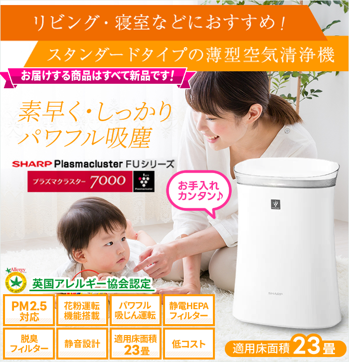リビング・寝室におすすめ!スタンダードタイプの薄型空気清浄機【プラズマクラスター7000】【PM2.5・ウイルス・花粉・カビ・菌・アレル物質・脱臭・静電気・パワフル吸塵・静音設計・低コスト】