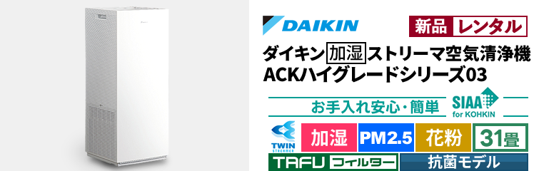 【新品レンタル】ダイキン加湿ストリーマ空気清浄機ACKハイグレード03