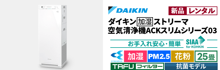 【新品レンタル】ダイキン加湿ストリーマ空気清浄機ACKスリムシリーズ03