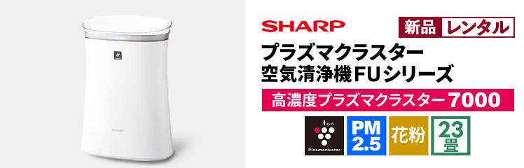 【新品レンタル】シャープ プラズマクラスター空気清浄機FUシリーズ