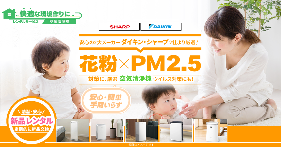 DAIKIN(ダイキン)、SHARP(シャープ)厳選空気清浄機