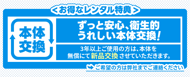 故障や破損などしていなくても3年以上ご契約の方は特典として本体交換(新品)が無料になります。