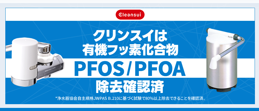 クリンスイは有機フッ素化合物PFOS/PFOA除去確認済