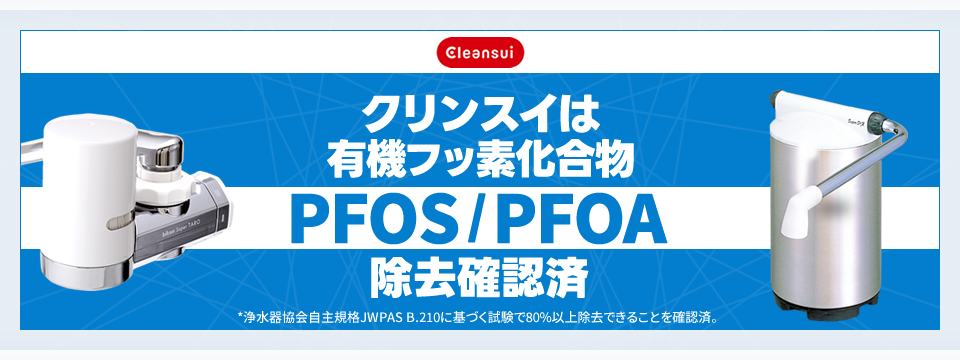 クリンスイは有機フッ素化合物PFOS/PFOA除去確認済