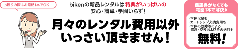 bikenの新品レンタルは特典がいっぱいの安心・簡単・手間いらず!