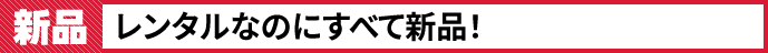 すべて新品