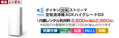 PM2.5対応・加湿空気清浄機最新型ダイキン光速ストリーマ搭載～スリム＆高性能の空気清浄機～