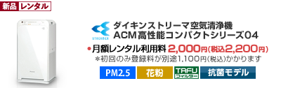 コンパクト＆高性能・ストリーマ搭載ダイキン空気清浄機～PM2.5対応・花粉に強い・抗菌モデル～