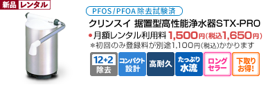 クリンスイ　据置型高性能浄水器ＳＴＸ-ＰＲＯ　料金