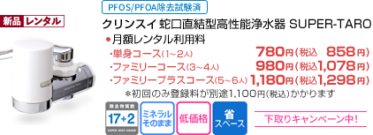 クリンスイ　蛇口直結型「高性能」浄水器 SUPER-TARO　料金