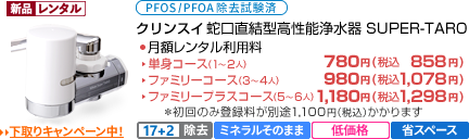 クリンスイ　蛇口直結型「高性能」浄水器 SUPER-TARO　料金