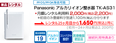 パナソニック社製 アルカリイオン整水器-TK-AS31【医療機器認証品】料金