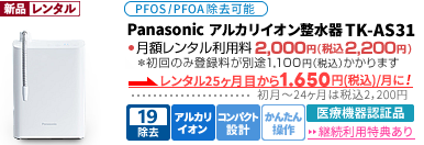 パナソニック社製 アルカリイオン整水器-TK-AS31【医療機器認証品】料金