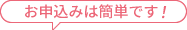 お申し込みは簡単です