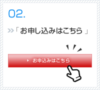 お申し込みはこちら