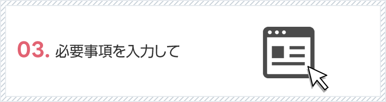 必要事項を入力して