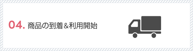 商品の到着&利用開始
