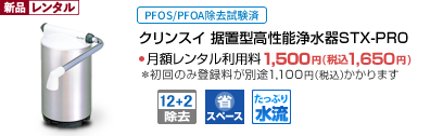 クリンスイ　据置型高性能浄水器ＳＴＸ-ＰＲＯ　料金