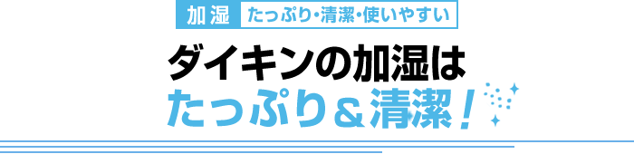 たっぷり・清潔・使いやすい