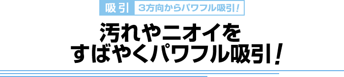 方向からパワフル吸引