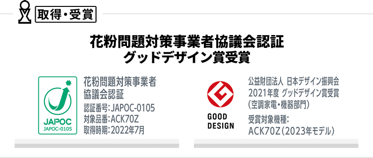 グッドデザイン賞・花粉問題対策事業者協議会認証