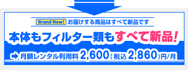 お届けする商品はすべて新品です-本体もフィルター類もすべて新品!