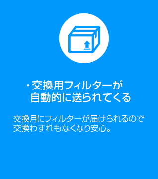 交換用フィルターが自動的に送られてくる