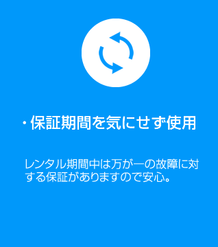 保証期間を気にせず使用