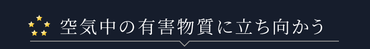 ウイルスや菌を抑制し花粉にも強い