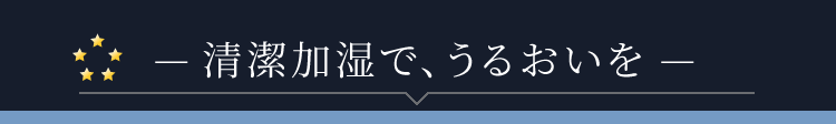 清潔でたっぷりな 「加湿力」