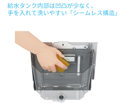 給水タンク内部は凹凸が少なく手を入れて洗いやすいシームレス構造