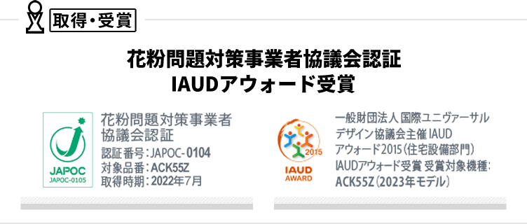 花粉問題対策事業者協議会JAPOC・IAUDアウォード受賞