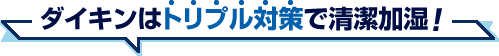 ダイキンはトリプル対策で清潔加湿