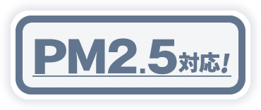 PM2.5対応