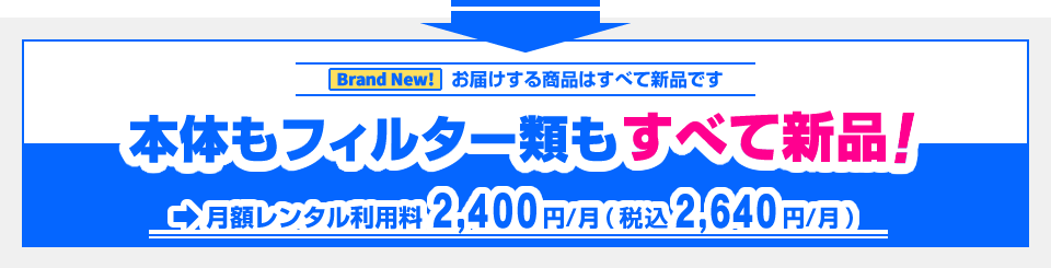 新シリーズリリース！本体もフィルター類もすべて新品