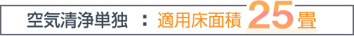 空気清浄単独　適用床面積25畳