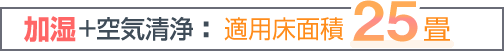 加湿+空気清浄　適用床面積25畳