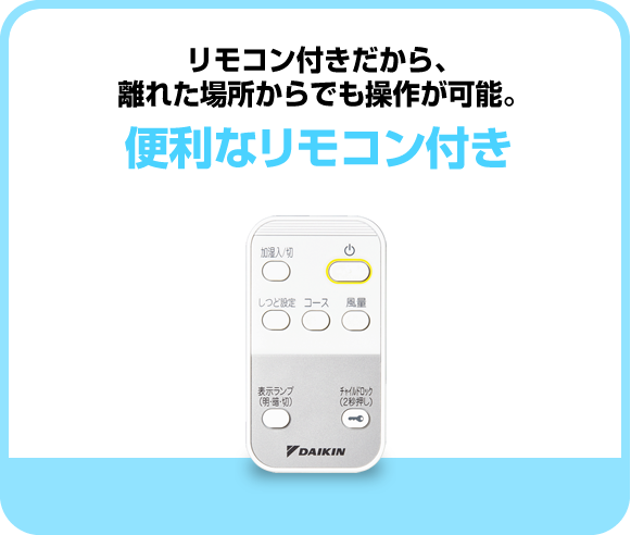 便利なリモコン付き「リモコン付きだから、離れた場所からでも操作が可能。」