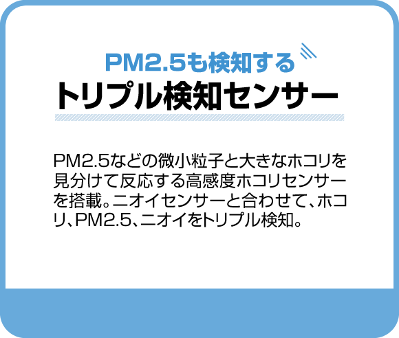 PM2.5も検知するトリプル検知センサー