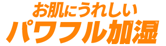 お肌にうれしいパワフル加湿