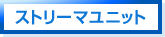 ストリ―マユニット