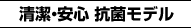 清潔・安心 抗菌モデル