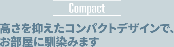 インテリアと調和する直線基調の洗練されたデザイン