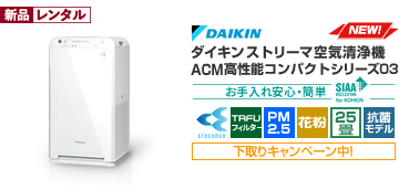 【ストリーマ空気清浄機 ACMコンパクトシリーズ03】・ストリーマ技術搭載・高さを抑えたコンパクトモデル・防音設計＆しっかり節電