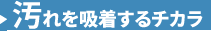 汚れを吸着する力