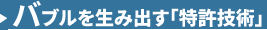 バブルを生み出す「特許技術」