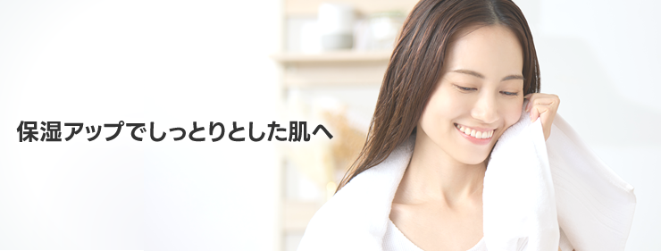 保湿アップでしっとりとした肌へ