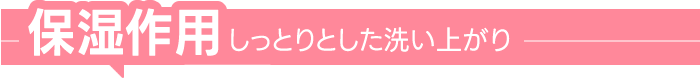 しっとりとした洗い上がり