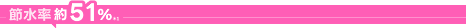 節水率約51%